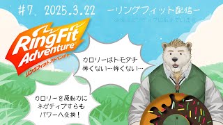【リングフィットアドベンチャー】#7 ポジティブ追求RFA！