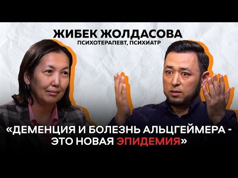 ЖИБЕК ЖОЛДАСОВА: #Деменция - первые признаки и как обезопасить себя и близких