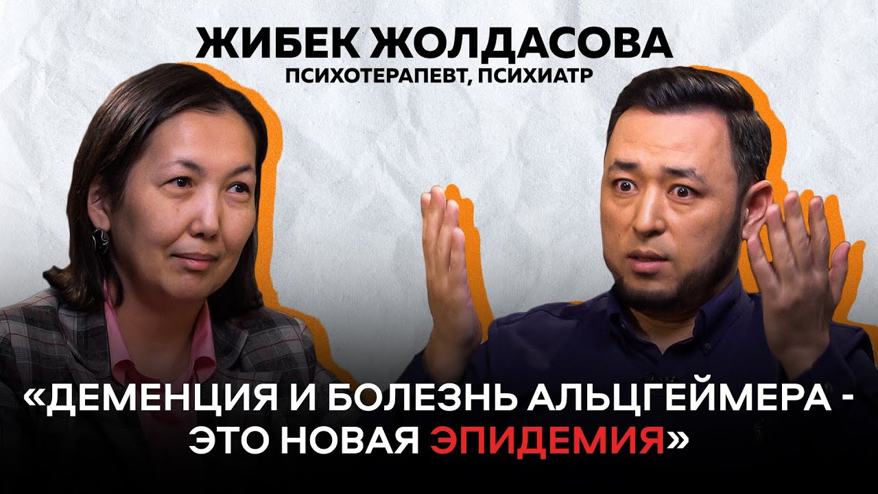 ЖИБЕК ЖОЛДАСОВА: #Деменция - первые признаки и как обезопасить себя и близких