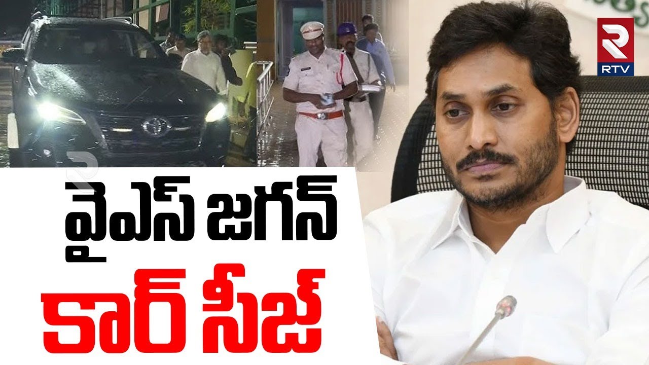 వైఎస్ జగన్ కార్ సీజ్.. | YS Jagan Car Seize | Case On YS jagan | Jagan ...