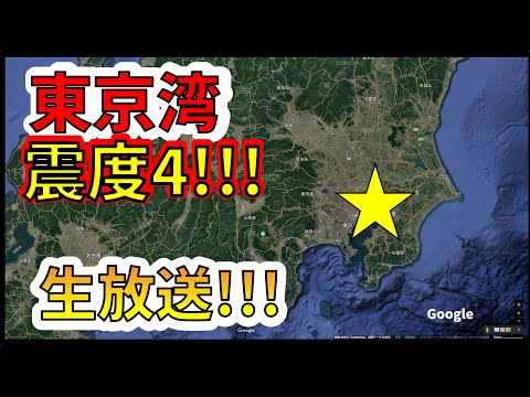 【緊急生放送！】本日、東京湾北部で大地震が発生！生放送！（2024年1月28日）