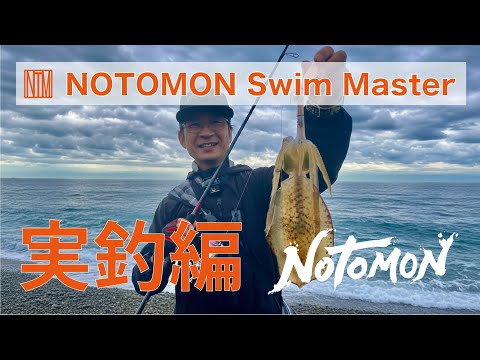 NOTOMON Swim Master 実釣編 - YouTube
