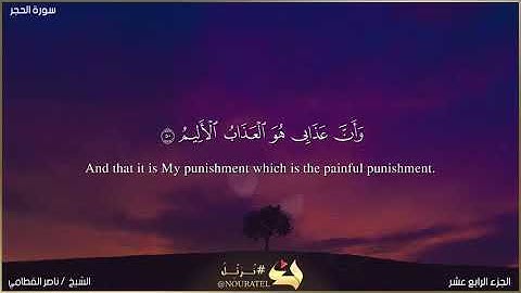 قصة سيدنا إبراهيم وسيدنا لوط من سورة الحجر  (نَبِّئۡ عِبَادِیۤ أَنِّیۤ أَنَا ٱلۡغَفُورُ ٱلرَّحِیمُ)