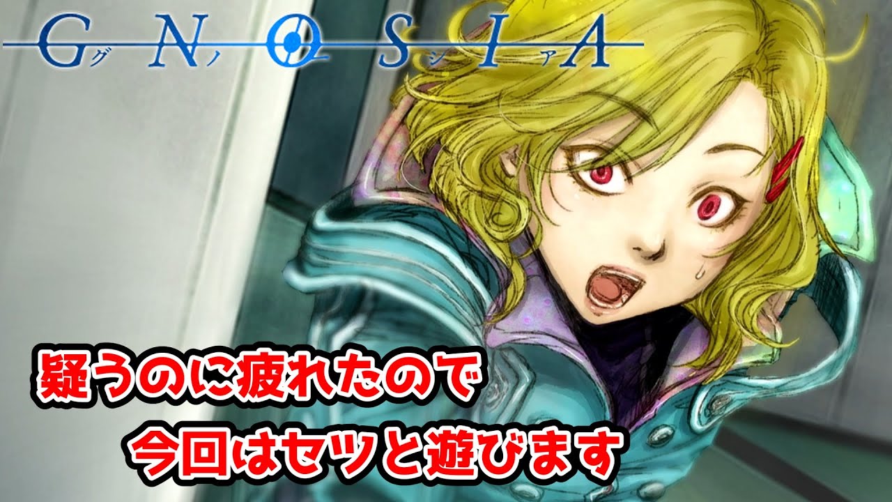 セツと映画観たりします。手を繋ぎながら。【グノーシア part39