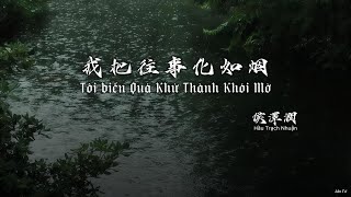 Tôi biến Quá Khứ Thành Khói Mờ - Hầu Trạch Nhuận Lyric Vietsub | 我把往事化如烟 侯澤潤