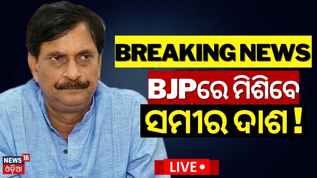 Election News Live: BJPରେ ମିଶିବେ ସମୀର ଦାଶ ? Breaking News | Samir Ranjan Dash Left BJD