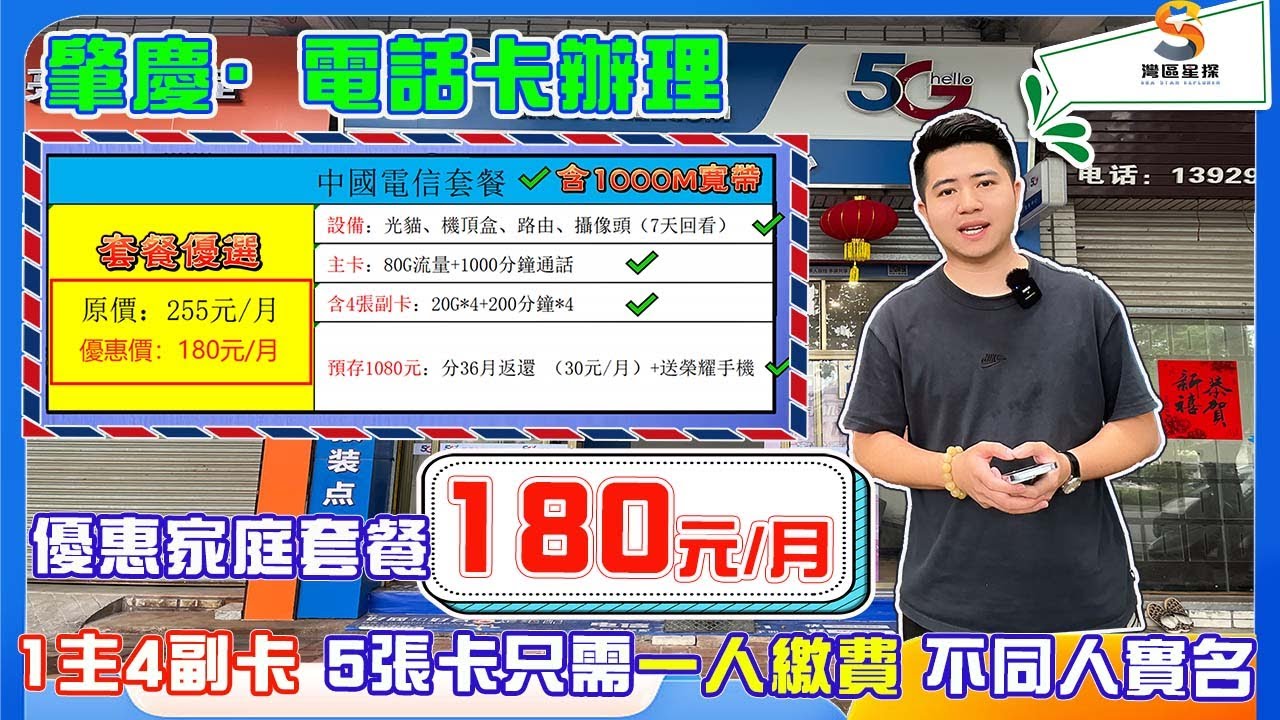 肇慶電話卡辦理｜中國電信優惠家庭套餐選擇｜1主4副卡，仲帶1000M寬帶僅需180元/月｜