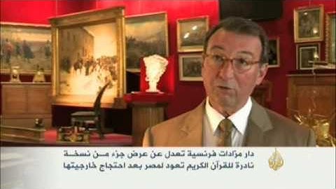 دار مزاد فرنسية تعدل عن بيع نسخة للقرآن الكريم