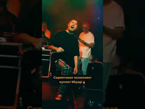 Скриптонит исполняет куплет Miyagi 😍🔥 2022