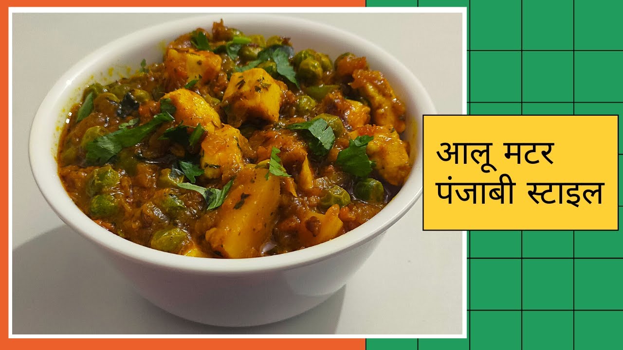 आलू मटर की सब्ज़ी पंजाबी स्टाइल में । aloo matar recipe in hindi । how to make aloo matar | You Tube