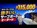 調子いいサーフボードがオーダーで ¥115,000- !