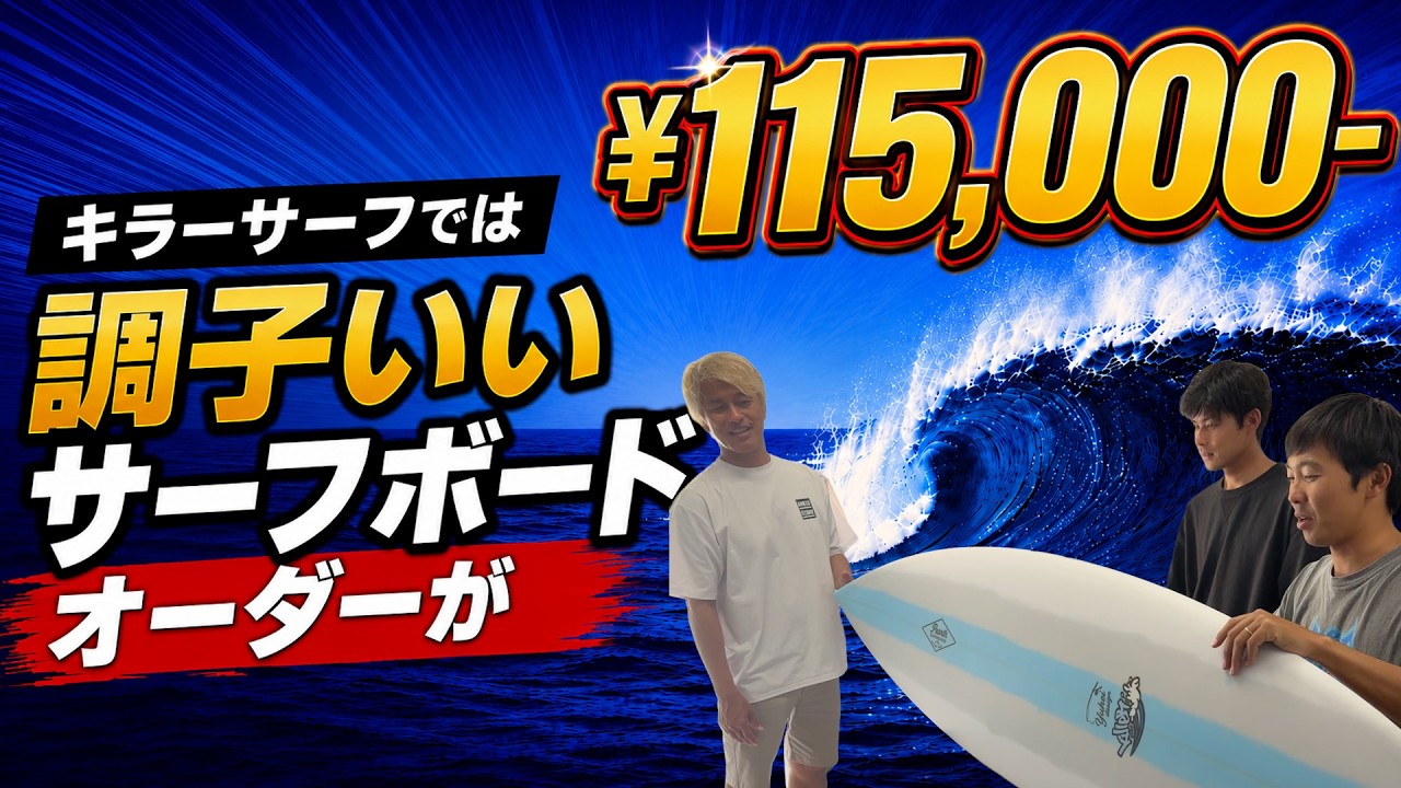 A great surfboard made to order for ¥115,000! - YouTube
