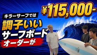 A great surfboard made to order for ¥115,000! - YouTube
