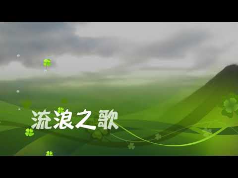 流浪之歌  口琴
