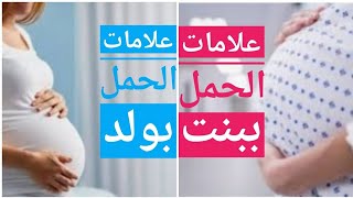 تعرفي سيدتي على أعراض وعلامات الحمل بفتاة أو ولد ‍️‍️