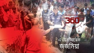 এ যেন আরেক জজ মিয়া | Investigation 360 Degree | EP 234 | Special Edition