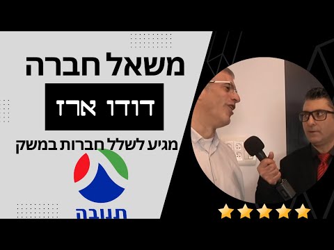 דודו ארז| משאל חברה| תנובה