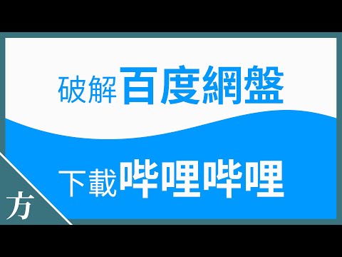 百度网盘限速破解😎 浏览器必装插件Tampermonkey👍 油猴脚本下载bilibili视频