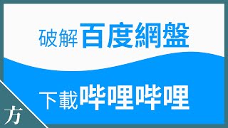 百度网盘限速破解 浏览器必装插件Tampermonkey 油猴脚本下载Bilibili视频