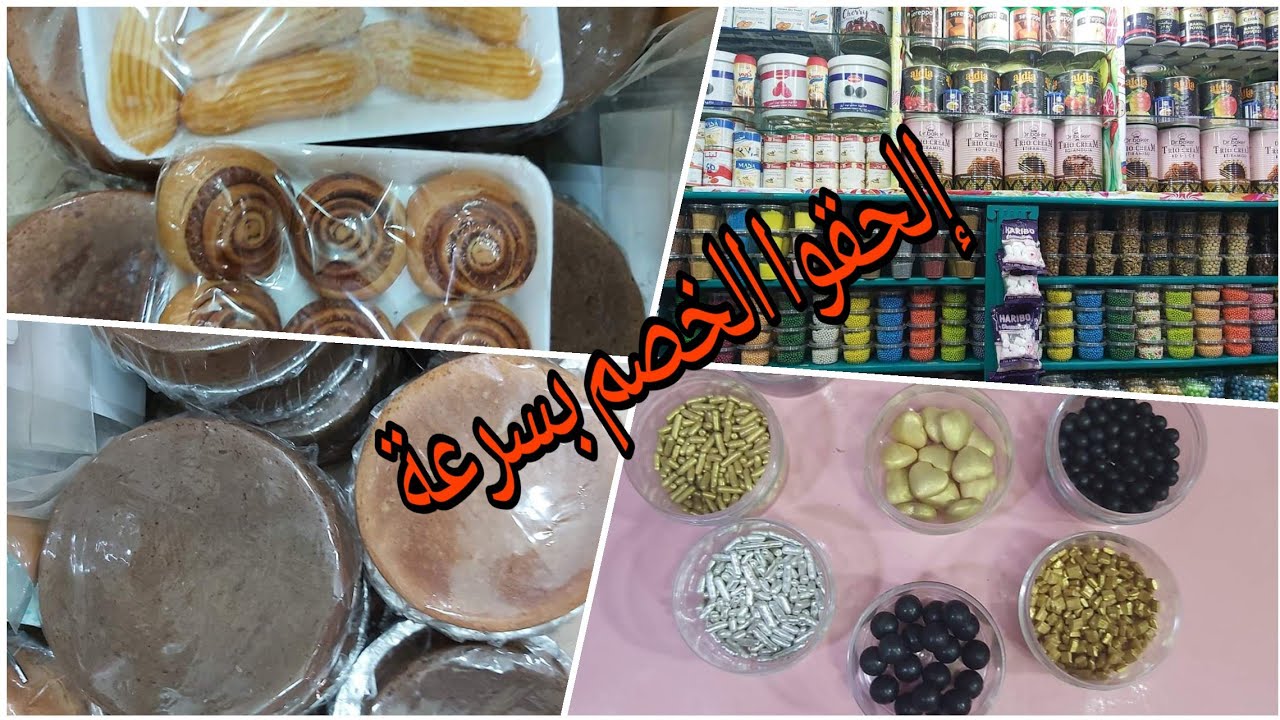 اكتشفت محل لمستلزمات الحلويات وإسمعوا العرض اللي بيقدمه صاحب محل الأستاذ