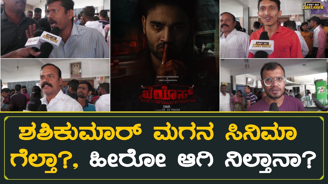 Chaos Kannada Movie Public Review | Akshith Shashikumar | Aditi Prabhudeva | First Day First Show