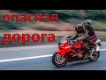 Мотопокатушки по опасной дороге на мотоцикле | Honda f4i