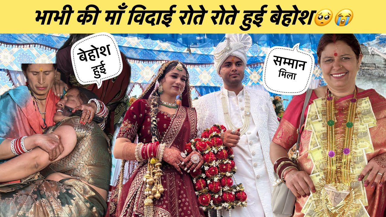 विदाई में भाभी की माँ हुई रोते रोते बेहोश😭पहली बार दिखी ऐसी विदाई😭माँ का किया जबरदस्त स्वागत😍❤️