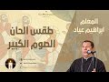 الشيرات الصيامي المعلم ابراهيم عياد