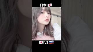 日本とロシアの女性の違い🇯🇵vs🇷🇺 #shorts #かわいい