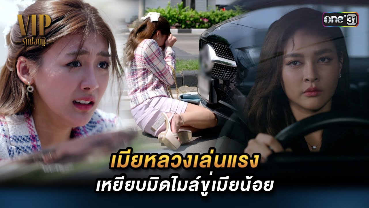 เหยียบมิดไมล์ขู่เมียน้อย | Highlight VIP รักซ่อนชู้ (รีรัน) Ep.09 | 2 ก.ย. 67 | one31