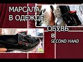 УДАЧА! Timberland В СЕКОНД ХЕНД / МНОГО ОБУВИ / ОБРАЗ В ЦВЕТЕ МАРСАЛА