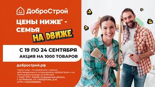 Цены ниже — семья на движе!