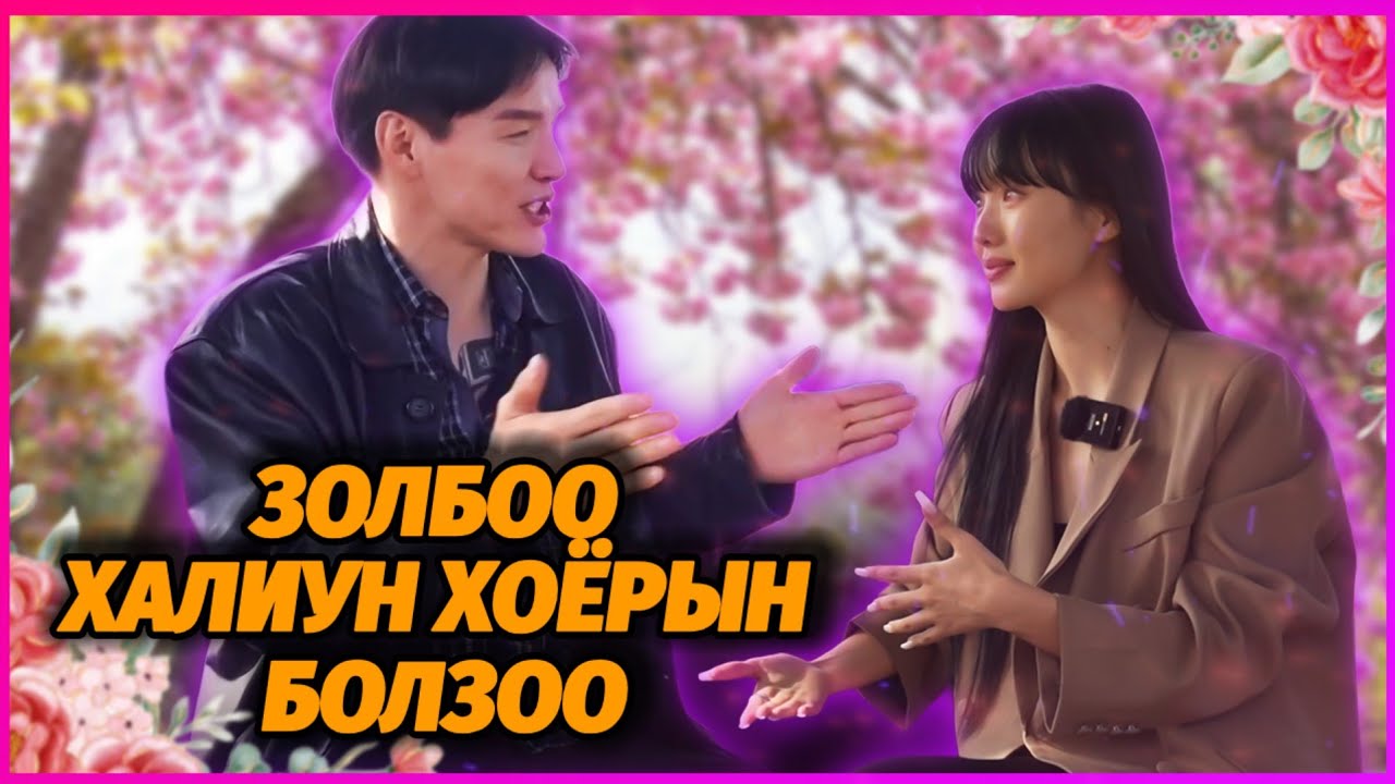 ЗОЛБООГИЙН БОЛЗОО (ДУГААР 1)