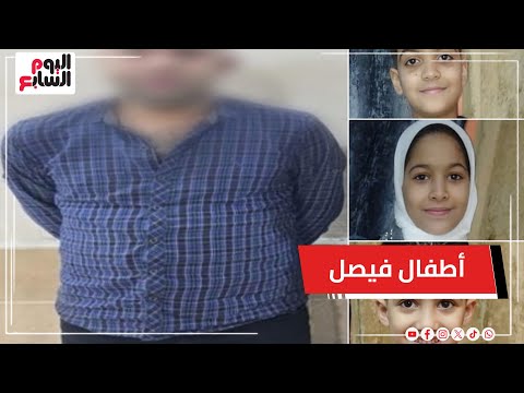 اعترافات صادمة تفاصيل اللحظات الأخيرة لأطفال فيصل وأمهم قبل م قتلهم