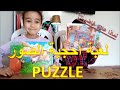 لعبة احجية الصور لتنمية الذكاء والقدرات الذهنية عند الاطفال Jeu Du Puzzle 