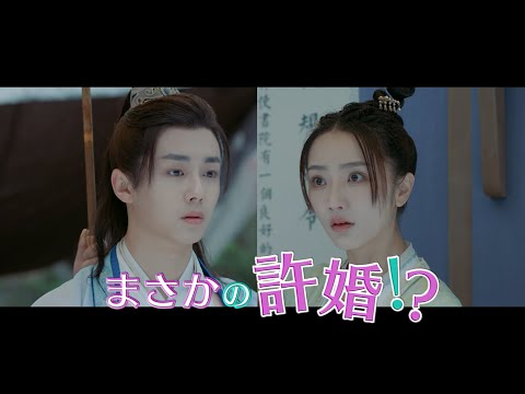 トキメキ☆翡翠ロマンス（華流ドラマ） 予告動画サムネイル