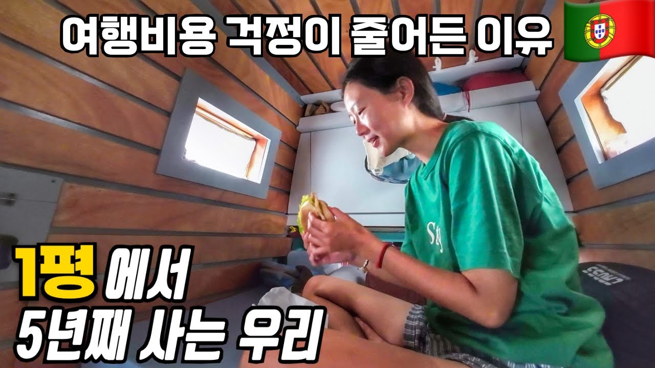 캠핑카 세계여행 중 여행비 걱정을 덜어준 저세상 물가 포르투갈에서 식도락 여행, 숙박비 0원 경험하기