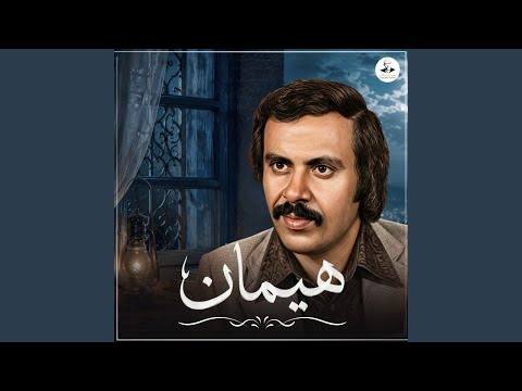 هيمان