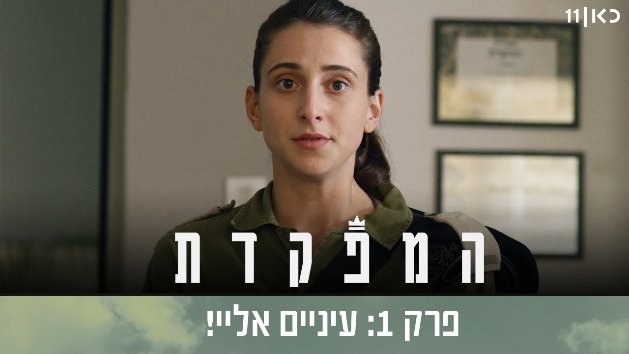 המפקדת 📋 | פרק 1 - עיניים אליי! 🔥