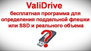 ValiDrive — бесплатная программа для определения поддельной флешки или SSD и реального объема
