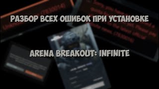 ВСЕ возможные ошибки при установке Arena Breakout: Infinite