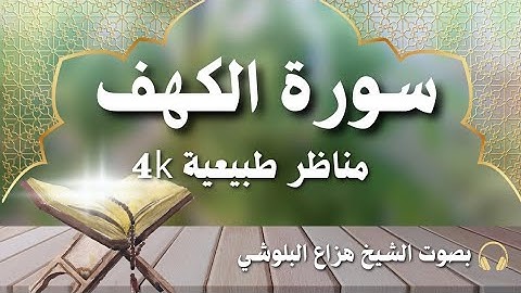 🎧 سورة الكهف | تلاوة خاشعة بصوت القارئ هزاع البلوشي | Surah Al-Kahf