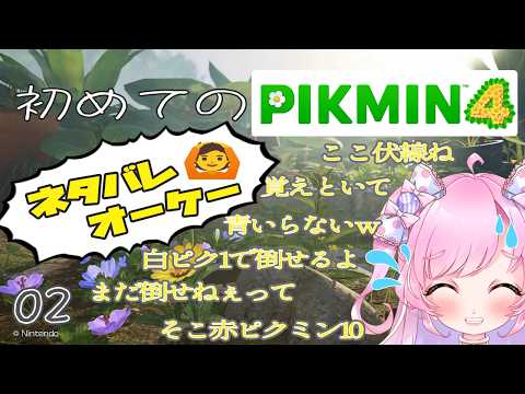【ネタバレコメOK！】初めてのピクミン4【ピクミンは100匹連れだせる】02
