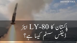  How are Pakistan LY-80 Air Defence System?? 