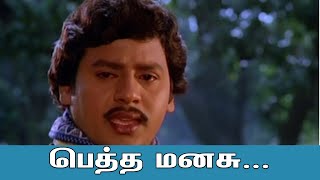 பெத்த மனசு சுத்தத்திலும் சுத்தமடா - petha manasu suthathilum -  Enna Petha Rasa