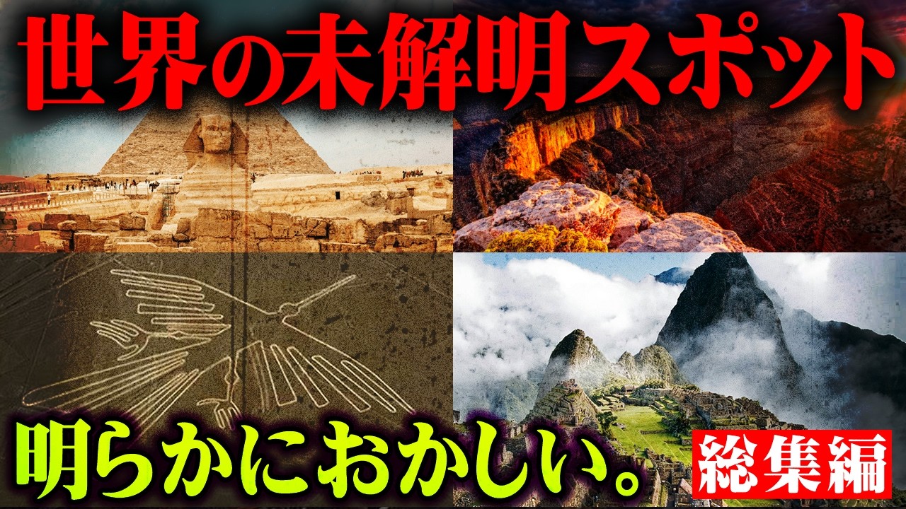 明らかにおかしい世界のミステリースポット【 都市伝説 世界遺産 古代文明 総集編 作業用 睡眠用 BGM 】
