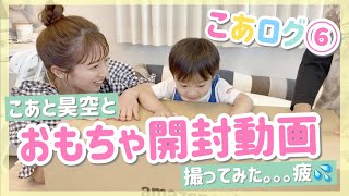 【こあログ6】おもちゃ開封動画にチャレンジしてみた！【昊空にいにと】