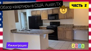 В поисках жилья для иммигранта в США, Austin, TX. Квартиры. Цены. Планировки. Что выбрать? ЧАСТЬ2