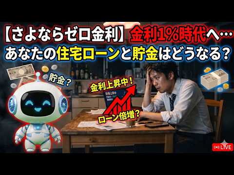【さよならゼロ金利】金利1%時代へ…あなたの住宅ローンと貯金はどうなる？
