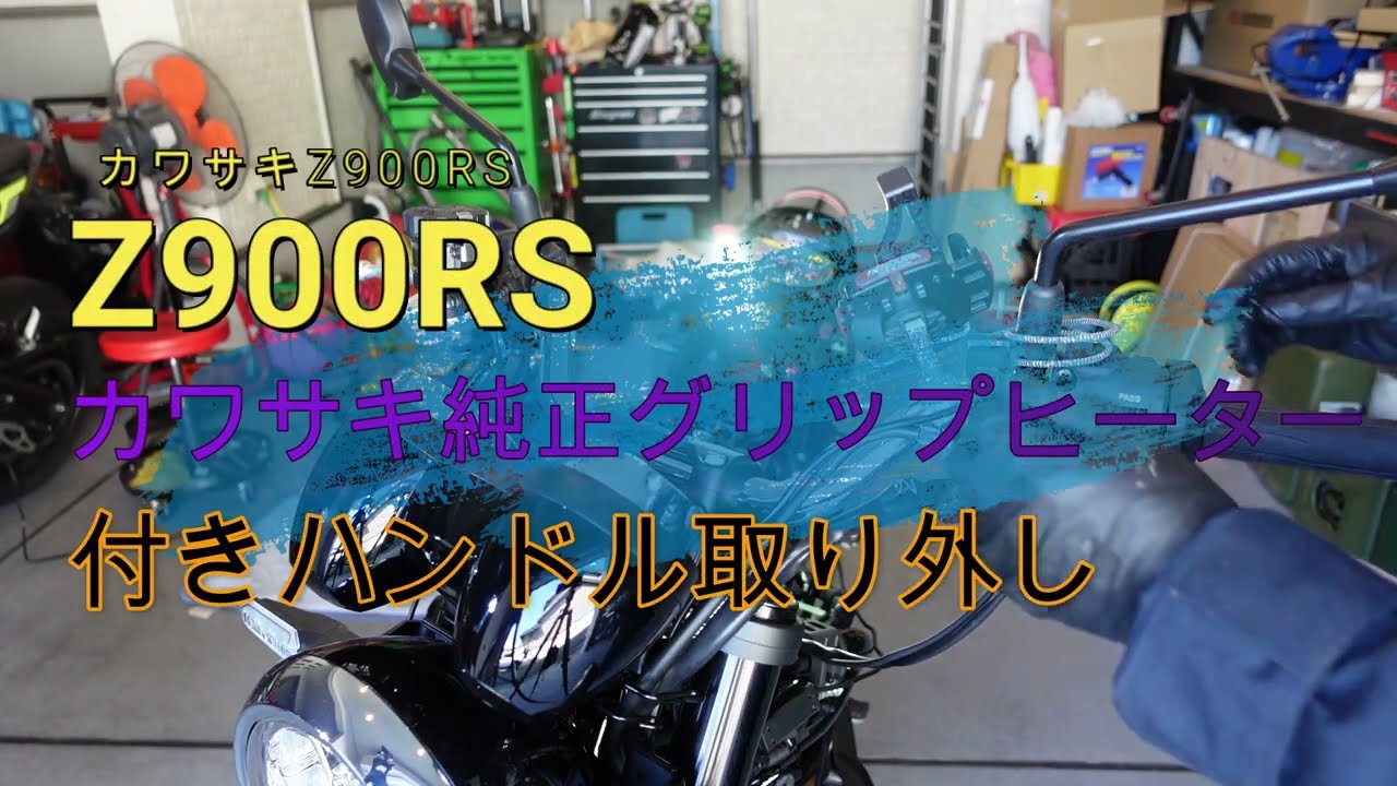 カワサキ　Z900RS　純正グリップヒーター付きハンドルの取り外し　（地獄）